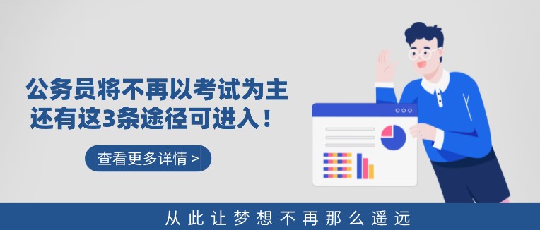 公務(wù)員將不再以考試為主，還有這3條途徑可進入！