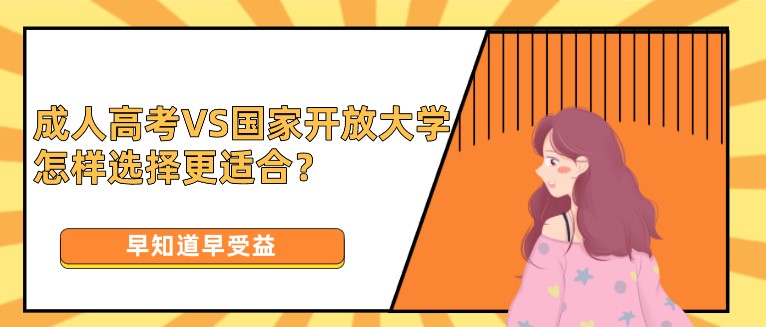 成人高考VS國家開放大學，怎樣選擇更適合？