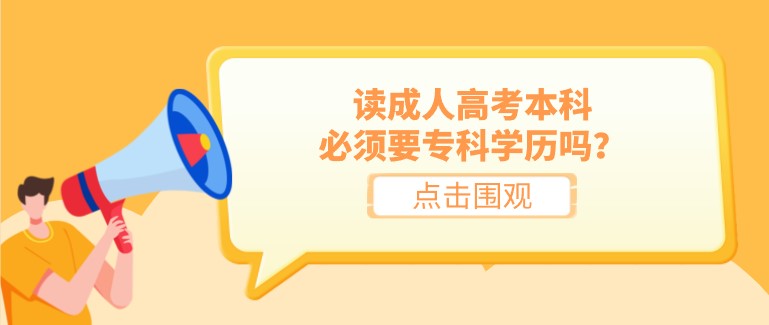 讀成人高考本科，必須要?？茖W歷嗎？