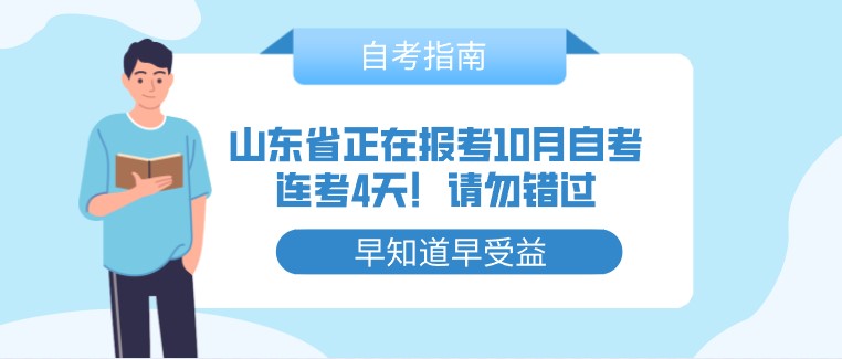 山東省正在報(bào)考10月自考，連考4天！請(qǐng)勿錯(cuò)過(guò)