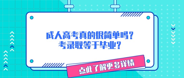 成人高考真的很簡單嗎？成考錄取等于畢業(yè)？