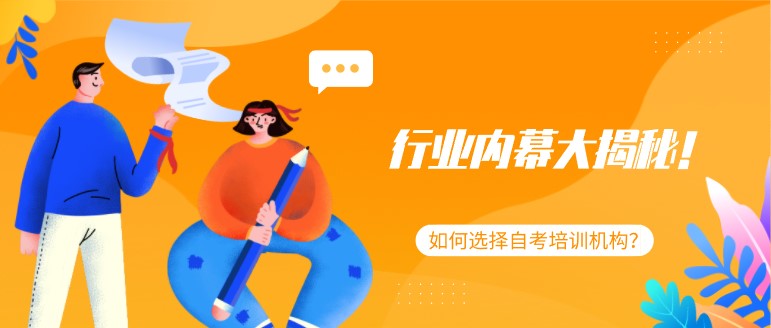 行業(yè)內(nèi)幕大揭秘！如何選擇自考培訓機構？