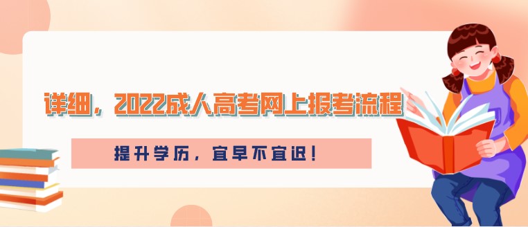 詳細，2022成人高考網上報考流程！