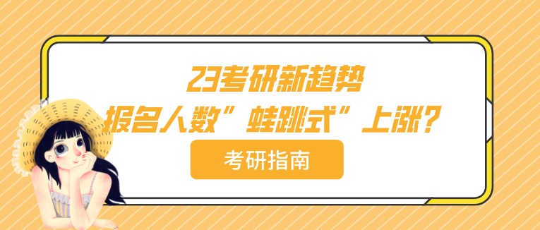 23考研新趨勢：報(bào)名人數(shù)”蛙跳式”上漲？