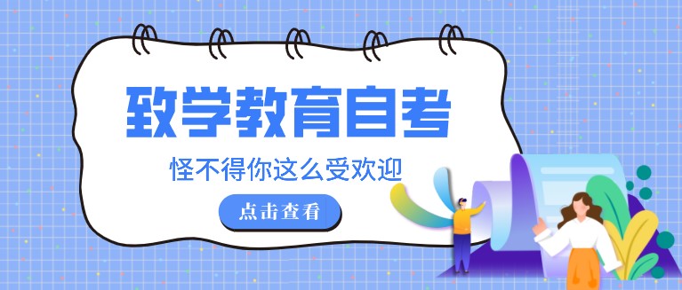 致學教育自考，怪不得你這么受歡迎