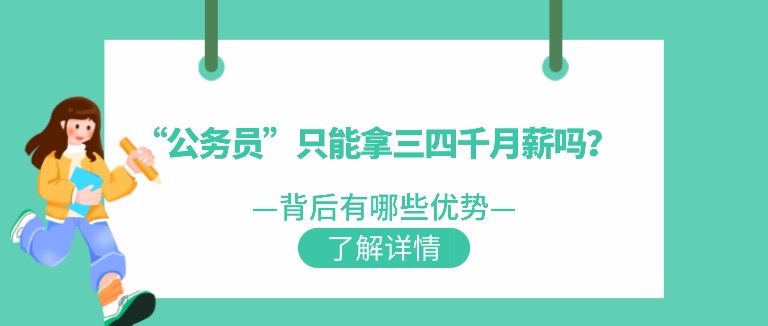 “公務(wù)員”只能拿三四千月薪嗎？背后有哪些優(yōu)勢