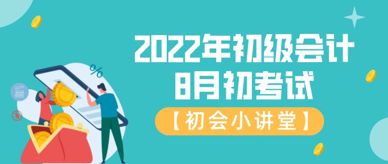 2022年初級會計8月初考試！你恢復備考狀態了嗎？
