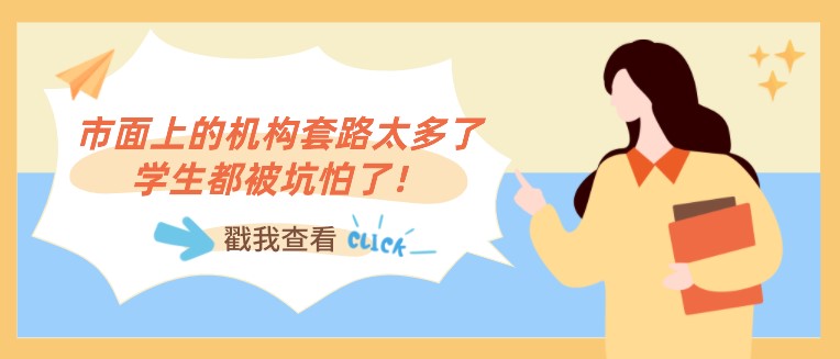 市面上的機構套路太多了，學生都被坑怕了！