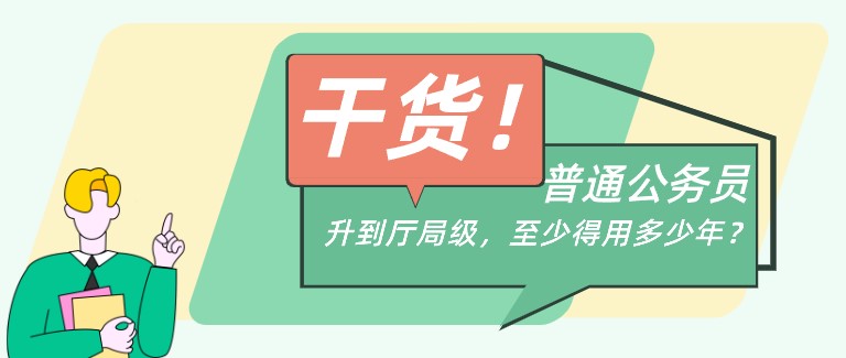 普通公務(wù)員升到廳局級(jí)，至少得用多少年？