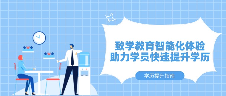 致學(xué)教育智能化體驗，助力學(xué)員快速提升學(xué)歷