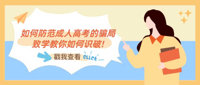 如何防范成人高考的騙局，致學教你如何識破!