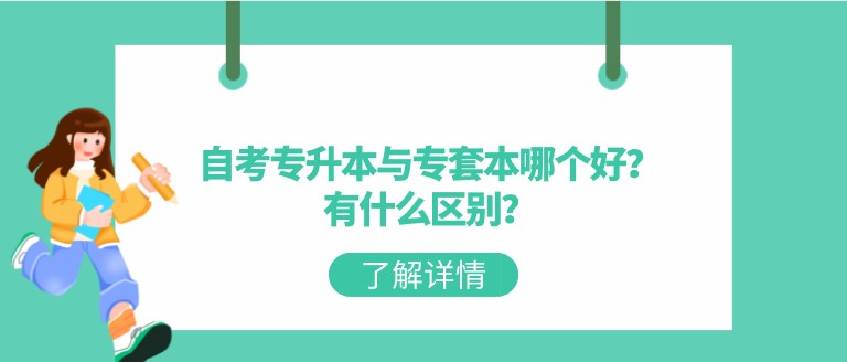 自考專(zhuān)升本與專(zhuān)套本哪個(gè)好？有什么區(qū)別？