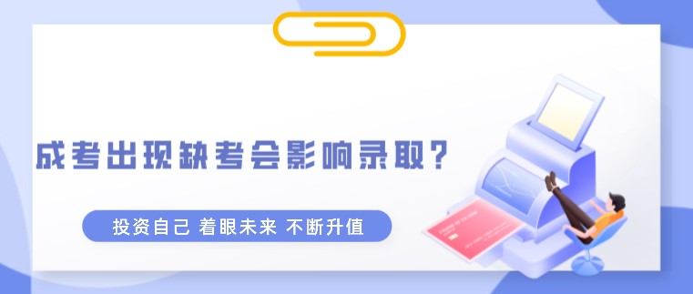 成考出現缺考，會影響錄??？