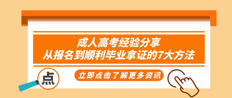 成人高考經(jīng)驗(yàn)分享：從報(bào)名到順利畢業(yè)拿證的7大方法！