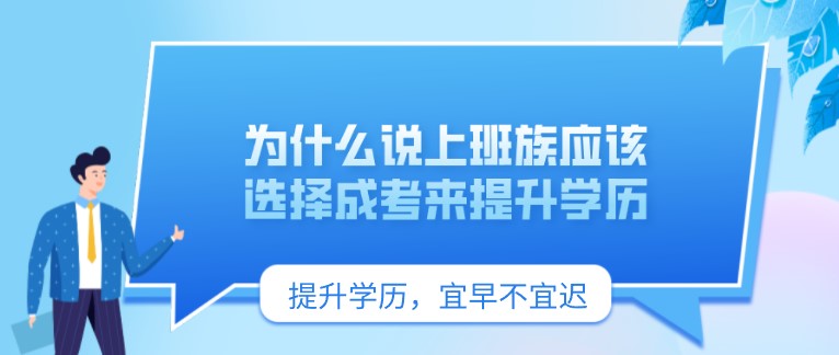 為什么說上班族應該選擇成考來提升學歷？