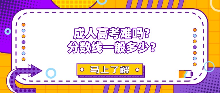 成人高考難嗎？分數(shù)線一般多少？