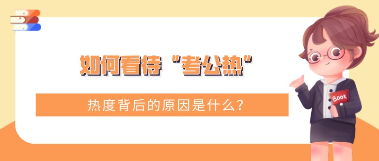 如何看待“考公熱”，熱度背后的原因是什么？