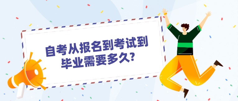 自考從報名到考試到畢業需要多久?