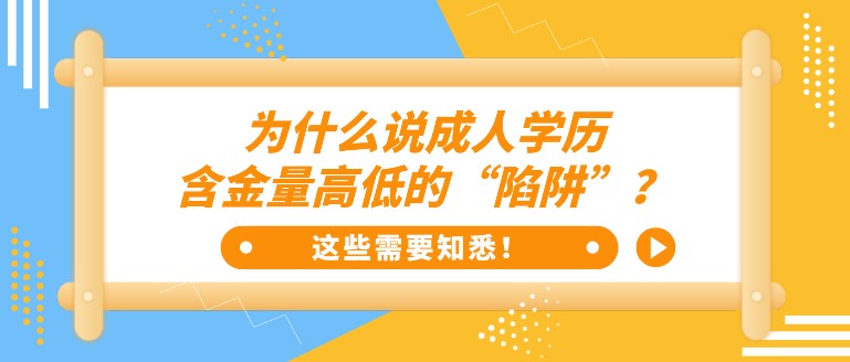 為什么說成人學歷含金量高低的“陷阱”？