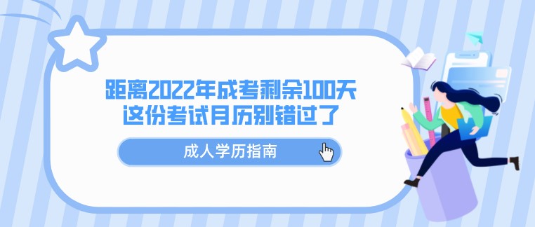 距離2022年成人高考剩余100天，這份考試月歷別錯(cuò)過了！