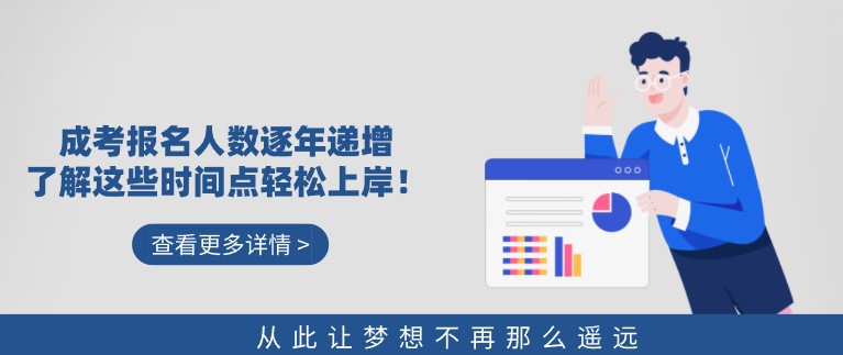 成考報名人數逐年遞增，了解這些時間點輕松上岸！