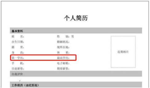 寫簡歷時看到“最高學(xué)歷”怎么填寫