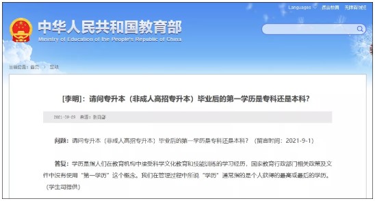 國家教育行政部門相關(guān)政策及文件中沒有使用“第一學(xué)歷”這個概念