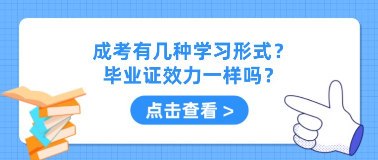 成考有幾種學(xué)習(xí)形式？畢業(yè)證效力一樣嗎？