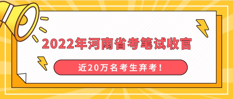 2022年河南省考筆試收官，近20萬(wàn)名考生棄考！