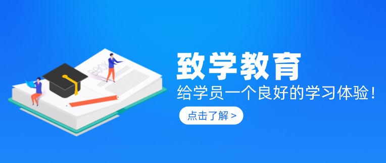 致學(xué)教育：給學(xué)員一個(gè)良好的學(xué)習(xí)體驗(yàn)！