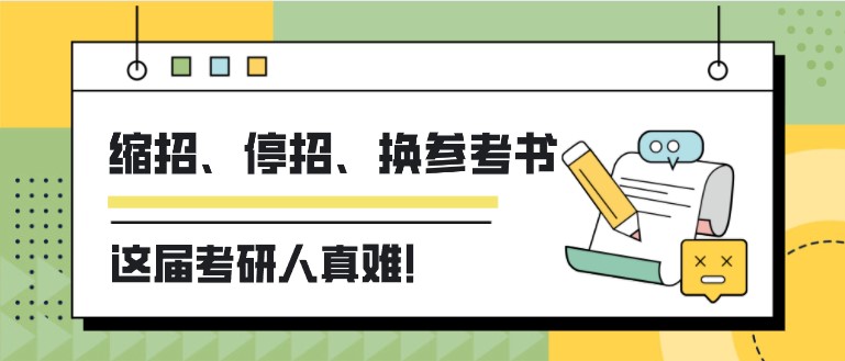 縮招、停招、換參考書，這屆考研人真難！