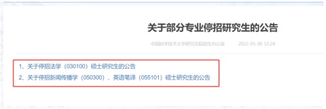 中國科技大學停招030100法學、050300新聞傳播學、055101英語筆譯！
