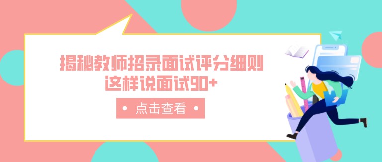 揭秘教師招錄面試評(píng)分細(xì)則，這樣說面試90+