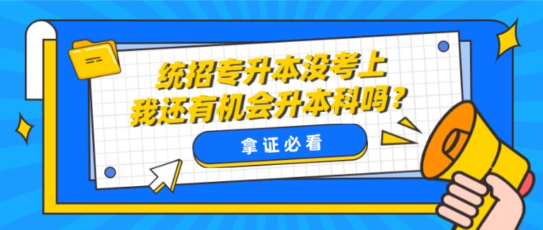 統(tǒng)招專升本沒考上，我還有機會升本科嗎？