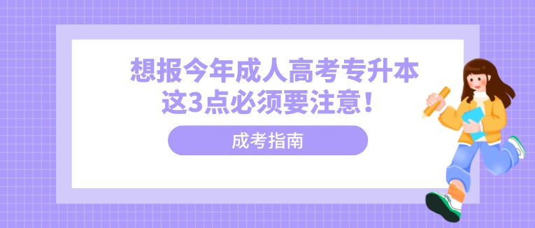 想報今年成人高考專升本這3點必須要注意！
