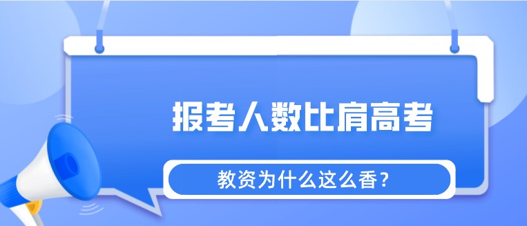 報(bào)考人數(shù)比肩高考，教資為什么這么香？