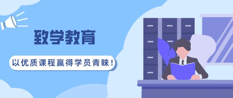 致學(xué)教育：以優(yōu)質(zhì)課程贏得學(xué)員青睞！