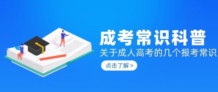 關于成人高考的幾個報考常識，萌新必看！