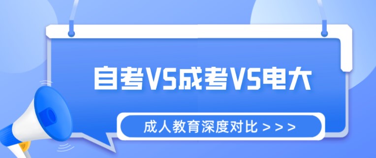自考成考電大深度對(duì)比，為你選擇適合的學(xué)歷提升途徑