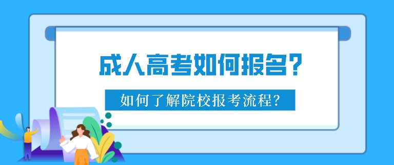 成人高考如何報名？如何了解院校報考流程？