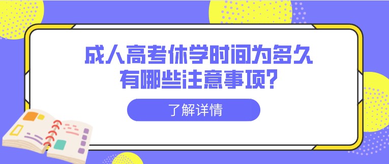 成人高考休學(xué)時(shí)間為多久，有哪些注意事項(xiàng)?