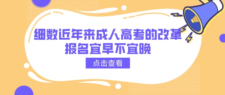 細數近年來成人高考的改革，報名宜早不宜晚