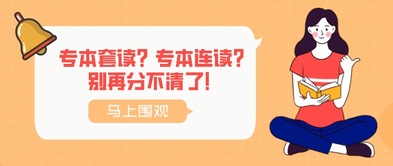 專本套讀？專本連讀？別再分不清了！
