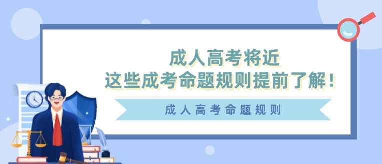 成人高考將近，這些成考命題規(guī)則提前了解！