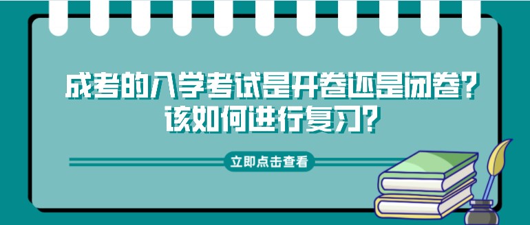 成考的入學(xué)考試是開卷還是閉卷？該如何進(jìn)行復(fù)習(xí)？