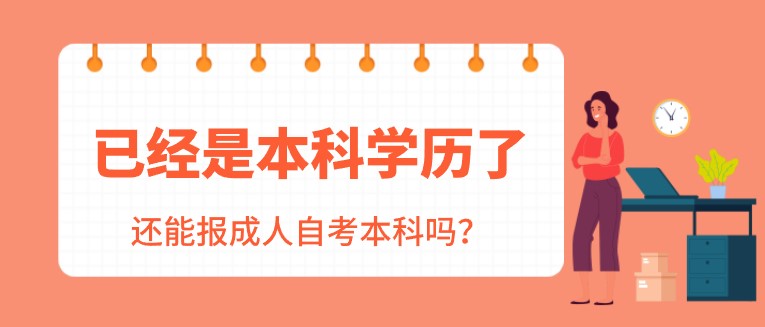 已經(jīng)是本科學(xué)歷了，還能報(bào)成人自考本科嗎？