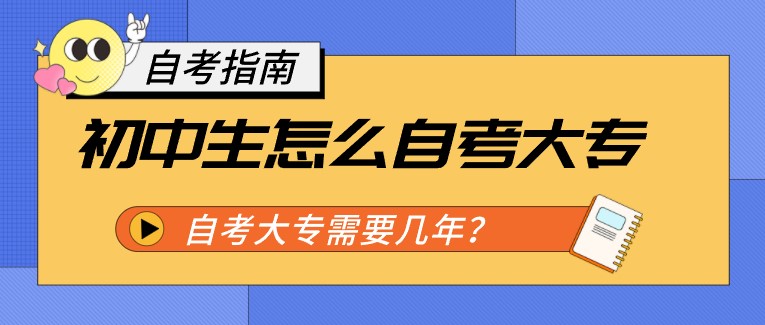初中生怎么自考大專，需要幾年？