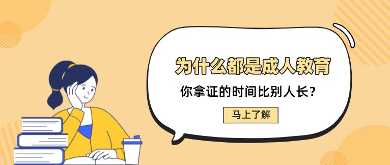 為什么都是成人教育，你拿證的時間比別人長？