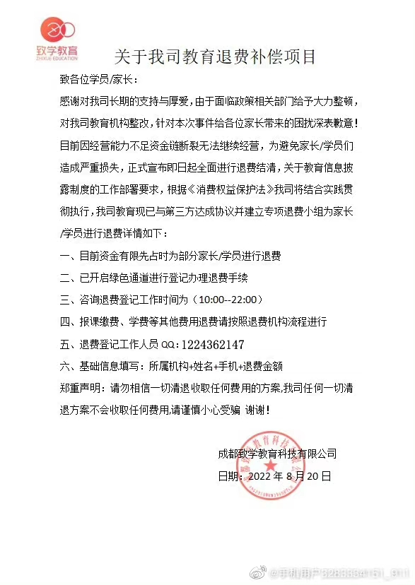 致學(xué)教育退費(fèi)打假聲明！