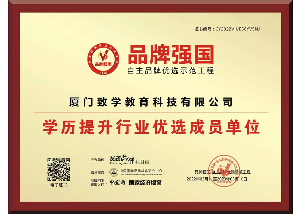 品牌強(qiáng)國(guó)學(xué)歷提升行業(yè)優(yōu)選成員單位